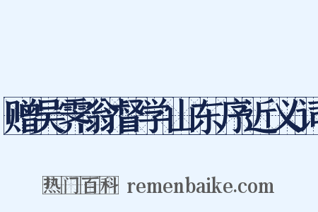 赠吴霁翁督学山东序近义词是什么意思的图片